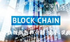 2023年最受欢迎的区块链钱包排行榜：安全、便捷