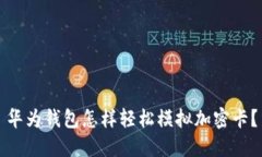 华为钱包怎样轻松模拟加