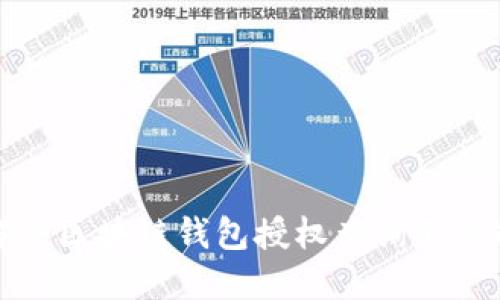 如何解决区块链钱包授权查询不到的问题