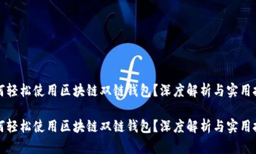 如何轻松使用区块链双链钱包？深度解析与实用技巧

如何轻松使用区块链双链钱包？深度解析与实用技巧