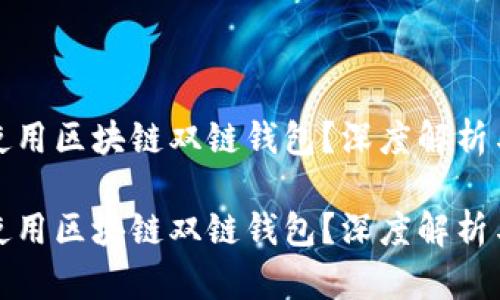 如何轻松使用区块链双链钱包？深度解析与实用技巧

如何轻松使用区块链双链钱包？深度解析与实用技巧