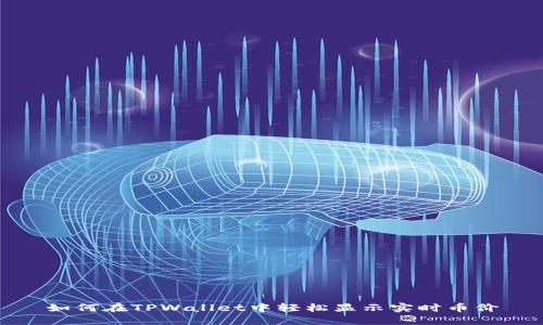 如何在TPWallet中轻松显示实时币价