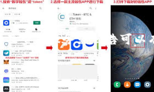 在使用TPWallet进行币币兑换时，有时可能会遇到一直加载的问题，这种情况让不少用户感到困惑和烦恼。接下来，我们将详细探讨这个问题的可能原因，并提供一些解决方案。

为什么TPWallet里兑换币一直加载？

首先，让我们梳理一下可能导致TPWallet兑换币一直加载的原因。这个问题往往与网络连接、钱包应用的状态以及服务器的健康状况等因素有关。

网络连接问题

当你在TPWallet里进行兑换操作时，良好的网络连接是基础。如果你的网络信号不稳定，或者数据流量不足，都会导致加载时间过长。可以尝试以下方法来改善网络状况：

ul
    listrong切换网络：/strong如果你是在Wi-Fi下，尝试切换到移动数据，反之亦然。不同的网络环境可能会有不同的速度表现。/li
    listrong重启路由器：/strong有时路由器的故障会影响网络连接，重启路由器可能会解决问题。/li
    listrong使用网络测速工具：/strong使用一些网络测速应用或网站检查你的网络速度，确定是否是网速过慢导致的加载问题。/li
/ul

钱包应用的状态

其次，TPWallet本身的状态也可能影响交易过程。如果钱包应用出现故障，或者没有及时更新到新版本，用户在进行交易时可能会遇到加载不动的问题。可以考虑以下几个方面：

ul
    listrong检查应用更新：/strong确保你使用的是TPWallet的最新版本，及时更新可以解决大部分已知的 bugs 和问题。/li
    listrong清除缓存：/strong定期清理应用的缓存，能够提高运行效率，可能会帮助解决加载问题。/li
    listrong重新安装应用：/strong如果以上方法无效，尝试卸载 TPWallet，重新安装，清新一下应用状态。/li
/ul

服务器和活动状态

最后，TPWallet的服务器状态也会影响交易加载。如果近期有大规模的交易活动，可能会导致服务器响应变慢。此时，你可以采取以下措施：

ul
    listrong查看官方公告：/strong定期查看 TPWallet 的官网或社交媒体，了解是否有服务中断或维护的信息。/li
    listrong使用备用钱包：/strong如果问题持续，可以尝试使用其他数字货币钱包进行交易，分散风险。/li
/ul

如何解决TPWallet兑换币一直加载的困惑？

为了更好地解决TPWallet兑换币一直加载的问题，这里提供一些实用的建议：

ul
    listrong耐心等待：/strong在网络正常的情况下，有时服务器响应会有延迟，可以耐心等待一段时间，常常问题会自然解决。/li
    listrong咨询客服：/strong如果问题仍然存在，尝试联系TPWallet的客服，向他们描述你的问题，可能会得到更专业的建议或解决方案。/li
/ul

相关问题

除了上述问题，用户在使用TPWallet时，可能还会产生如下疑问：

h41. TPWallet是否值得使用？/h4

TPWallet作为一款数字货币钱包，凭借其安全性和便利性受到许多用户的青睐。首先，从安全性方面考虑，TPWallet提供多重加密功能，帮助用户保护资产。而在便利性方面，TPWallet界面友好，操作简单，非常适合入门用户使用。同时，TPWallet支持多种主流数字货币，用户可以方便地管理不同的资产。

当然，每款产品都有其不足之处。TPWallet虽然功能强大，但用户在交易高峰期可能会体验到一定的延迟。因此，了解产品的优缺点，根据自身需求选择是否使用是很重要的。

h42. 如何保护我的TPWallet账户安全？/h4

账户安全是每位用户最关心的问题，保护TPWallet账户安全的方法有很多。首先，建议用户开启双因素认证（2FA），通过手机设备增加一个安全层，防止恶意入侵。其次，要定期更换密码，并确保密码的复杂性，以提高安全性。

此外，务必定期备份你的钱包种子词和私钥，确保在设备丢失或出现故障时能够快速恢复账户。最后，保持警惕，不要轻信来自不明渠道的链接与信息，谨防诈骗。

总结

在使用TPWallet过程中遇到兑换币一直加载的问题，通常是由于网络连接、应用状态或服务器负荷造成的。通过调整网络、更新应用状态以及查看服务器公告可以有效解决这一困扰。在确保安全性的同时合理使用TPWallet，可以带来良好的数字货币管理体验。

希望以上内容能帮助你更好地理解TPWallet的使用情况，并解决可能遇到的问题。
