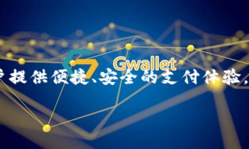 引言

在当今快速发展的数字经济时代，数字钱包的应用已经成为我们日常生活中不可或缺的一部分。兴业数字钱包作为一个领先的数字支付平台，致力于为用户提供便捷、安全的支付体验。那么，兴业数字钱包究竟支持哪些应用呢？本文将为您详细解析其主要功能、优势、使用场景，以及相关的常见问题，以便您更好地理解和使用这一创新工具。

兴业数字钱包支持的多元应用与便捷生活