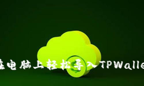 如何在电脑上轻松导入TPWallet密钥