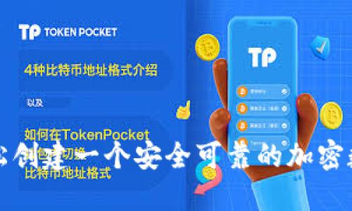 如何轻松创建一个安全可靠的加密数字钱包