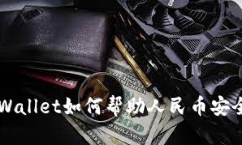 全面了解TPWallet如何帮助人民币安全存储与交易