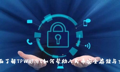 全面了解TPWallet如何帮助人民币安全存储与交易