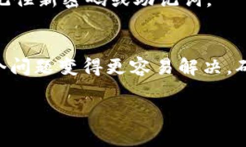 如何找回TPWallet助记词和密码？

在数字货币的世界里，钱包的安全性和可用性是每位用户最关心的问题。TPWallet 是一个相对流行的加密货币钱包，允许用户存储、管理和交易多种数字币。然而，遗忘助记词或密码可能会导致用户无法访问他们的资产。这种情况不仅令人沮丧，还可能导致财务损失。因此，了解如何处理这种情况尤为重要。

助记词的重要性
助记词是由一组单词组成，以帮助用户在需要时恢复对钱包的访问。它们通常由12到24个单词组成，构成一个独特的键。失去助记词意味着失去了恢复钱包的主要工具。而密码又是用户在创建钱包时设定的，用于加强安全性。在这种情况下，如果你同时都忘记了，那就需要一些方法来解决这个棘手的问题。

首先，保持冷静
当你意识到自己忘记了助记词和密码时，首先要保持冷静。过于焦虑可能导致你做出错误的判断。冷静思考可能会帮助你找到找回钱包的线索。常常，许多人遗忘的并不是真正的助记词，而是因为在某些时刻，手头上其他的事务分散了注意力。

尝试找回助记词的方法
1. **查找旧记录**：首先，检查一下你过去是否有写下助记词或密码的地方。可以翻查笔记本、电子邮件，甚至是任何可能记录下这一信息的地方。
2. **使用密码管理工具**：不少人习惯使用密码管理器来存储重要信息。如果你曾经用过这样的工具，看看是否能从中找回助记词或密码。
3. **询问朋友或家人**：有时候，亲人朋友可能会帮助你记住一些事项，尤其是在你创建钱包时可能告诉过他们。有些人习惯将助记词安全地分享给信任的家人，可以询问亲友。
4. **回忆创建过程**：尝试回忆一下你是如何创建助记词的，是否有任何特殊的策略或者词汇。也许在记忆的复盘中，你能找回一些线索。

如果助记词无法找回，怎么办？
如果经过多方尝试还是无法找回助记词，现实也是相当艰难的。此时，你可能需要考虑以下几点：
1. **安全备份**：未来在创建新的钱包时一定要确保安全备份。使用纸质、辅助设备或其他安全的方式。助记词可以转化为二维码存储，避免人为遗忘。
2. **咨询专业团队**：有些团队专门处理数字钱包和资产恢复的问题。虽然找到真实的专家群体并不容易，但有些情况下，他们可能提供一些技术支持，帮助你找回访问权限。
3. **准备新钱包**：如果确实无法找回，虽然不想这样做，但准备一个新的钱包是个选择。在创建新的钱包时，确保做好记录，并且采取额外的预防措施来确保信息不会再次丢失。

常见问题解答

h4Q1: 助记词是否真的无法重置？/h4
是的，助记词是保护你数字资产的秘密钥匙，一旦丢失就无法重置。钱包的设计旨在确保用户能够自主地管理自己的资产，因此，任何第三方（甚至开发团队）都无法重置或恢复助记词。

h4Q2: 如果我找到了助记词，但无法记住密码，该怎么做？/h4
如果你找回了助记词，但仍然无法记住密码，可以尝试一些常用密码组合。然而，如果仍旧无法进入，那么只能准备更换到新的钱包，务必确保记住新密码或助记词。

结论
在数字货币的世界，保护好自己的钱包信息是至关重要的。忘记助记词或密码是许多用户的共同困扰，但保持冷静和遵循合理的方法会让这个问题变得更容易解决。确保在未来采取适当的措施，以保障你的数字资产安全，这是每个加密货币用户的头等大事。

如何有效找回TPWallet助记词和密码