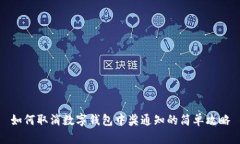 如何取消数字钱包中奖通