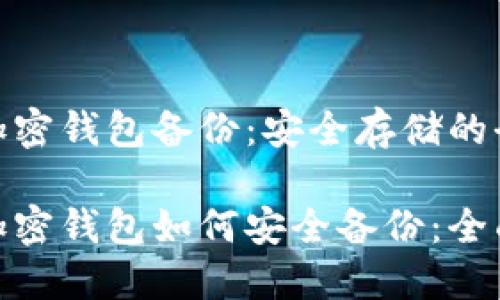 数字加密钱包备份：安全存储的全攻略

数字加密钱包如何安全备份：全面指南