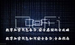 数字加密钱包备份：安全