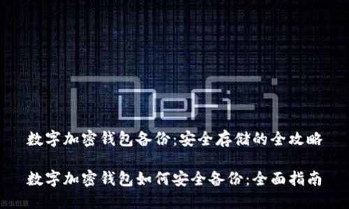 数字加密钱包备份：安全存储的全攻略

数字加密钱包如何安全备份：全面指南