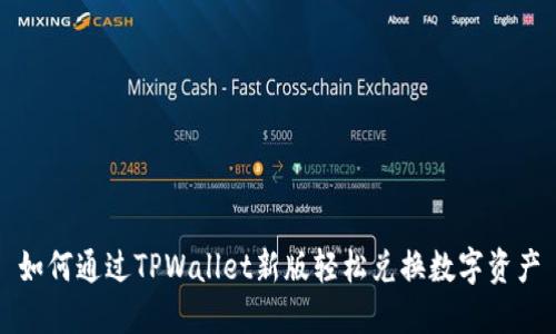 如何通过TPWallet新版轻松兑换数字资产