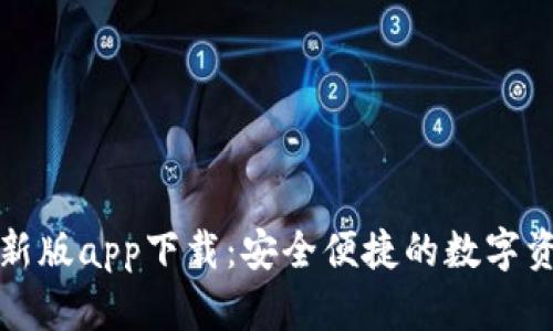 tpwallet最新版app下载：安全便捷的数字资产管理神器