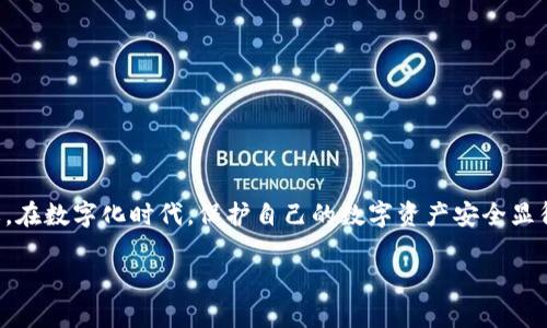 数字货币钱包的基本概念
数字货币钱包，简单来说，就是存储和管理 cryptocurrencies（加密货币）的软件工具或硬件设备。想象一下，它就像是你的网上银行账户，但是只不过这里存储的是比特币、以太坊等数字货币，而不是传统的法定货币。数字货币的流行使得这种钱包的需求激增，特别是在越来越多的人开始接受和投资数字资产的背景下。

数字货币钱包的工作原理
数字货币钱包通过安全的私人密钥，让用户能够访问和管理他们的数字资产。每一个钱包都包含两个重要的部分：
ul
    listrong公钥：/strong类似于银行账户号码，任何人都可以通过公钥向你发送数字货币。/li
    listrong私钥：/strong就像密码，只有你自己知道，拥有私钥的人可以对资金进行交易。/li
/ul
当你进行交易时，钱包会用私钥来签署交易，从而证明你有权支配这些资产。

数字货币钱包的类型
数字货币钱包主要分为以下几种类型：

ul
    listrong热钱包：/strong这些钱包始终在线，例如手机应用或者网页钱包，方便快速交易，但相对不够安全。/li
    listrong冷钱包：/strong这类钱包离线存储，比如硬件钱包和纸钱包，虽然不便于快速交易，但提供了更高的安全性。/li
    listrong桌面钱包：/strong安装在个人电脑上的钱包，提供了较好的安全性和使用便利性，但需要确保自己的电脑安全。/li
    listrong移动钱包：/strong适用于手机的应用程序，方便随时随地进行交易，但同样要注意手机安全。/li
/ul

数字货币钱包的优势
使用数字货币钱包的优势主要包括：

ul
    listrong便捷性：/strong无论是随时随地进行交易，还是实时查看余额，都非常方便。/li
    listrong安全性：/strong通过加密技术，用户的资金不会轻易受到黑客攻击，只要用户保护好自己的私钥。/li
    listrong去中心化：/strong数字货币钱包通常不依赖于传统银行，用户完全掌握自己的资产。/li
/ul

数字货币钱包的缺点
当然，数字货币钱包也有其不足之处：

ul
    listrong技术门槛：/strong对于不熟悉加密技术的用户，使用钱包可能需要一定的学习曲线。/li
    listrong风险性：/strong如果丢失了私钥，用户将无法找回资产。/li
    listrong市场波动：/strong数字货币市场的波动性较大，可能导致资产价值急剧变化。/li
/ul

如何选择合适的数字货币钱包
选择数字货币钱包时，需要考虑以下几点：

ul
    listrong安全性：/strong优先选择有良好声誉和成熟技术的钱包。/li
    listrong使用便捷性：/strong钱包界面应简洁易用，特别是对于初学者。/li
    listrong支持的币种：/strong确保钱包支持你感兴趣的加密货币。/li
    listrong社区支持：/strong活跃的用户社区可以提供更多的使用支持和交流。/li
/ul

常见问题
在使用数字货币钱包时，用户常会遇到一些问题，以下是两个常见问题及其解答：

1. 我该如何安全地存储我的私钥？
存储私钥的安全性至关重要。以下是一些方法：

ul
    listrong硬件钱包：/strong将私钥存储在硬件设备中，是最安全的方式之一，尽量避免网络连接。/li
    listrong纸钱包：/strong将私钥打印在纸上，务必妥善保管，避免水和火的损害。/li
    listrong密码保护：/strong如果选择使用热钱包，务必为你的钱包添加复杂的密码，以防止未授权访问。/li
/ul
在任何情况下，请避免将私钥分享给他人或存储在网络上。一定要保持备份，以防止数据丢失。

2. 如果我忘记我的钱包密码该怎么办？
针对忘记钱包密码的情况，不同的钱包有不同的解决方案：

ul
    listrong使用恢复短语：/strong很多钱包会在创建时提供一个恢复短语，这是你找回钱包的关键。/li
    listrong联系客服：/strong有些钱包提供客户支持服务，你可以通过他们来寻求帮助。/li
    listrong重置密码：/strong如果你使用的是支持重置密码功能的钱包，按照相应步骤进行操作即可。/li
/ul
无论情况如何，保持冷静并仔细跟随指引。在使用数字货币钱包之前，务必了解这些预防措施，以确保你的资产安全。

总结
随着数字经济的蓬勃发展，数字货币钱包的需求将愈发增强。理解它的基本概念、工作原理、类型、优缺点及选择方法，对于投资者尤为重要。在数字化时代，保护自己的数字资产安全显得尤为关键。

数字货币钱包的深入解析与使用指南