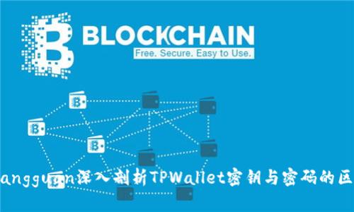 xiangguan深入剖析TPWallet密钥与密码的区别