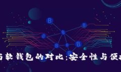 区块链硬钱包与软钱包的