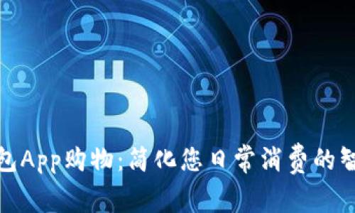 数字钱包App购物：简化您日常消费的智能选择
