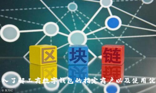 深入了解工商数字钱包的指定商户以及使用优势