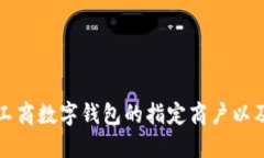 深入了解工商数字钱包的