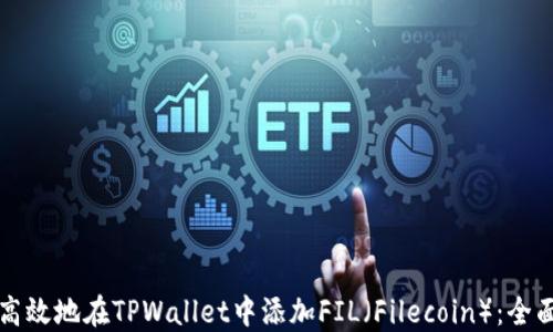 
如何高效地在TPWallet中添加FIL（Filecoin）：全面指南
