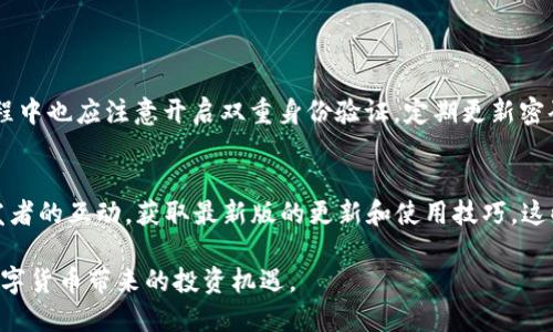    TPWallet的数字资产转入哪个交易所最合适？ / 

 guanjianci  TPWallet, 数字资产, 交易所, 转账  /guanjianci 

引言
在如今快速发展的数字货币市场中，越来越多的人开始接触并使用数字钱包管理他们的资产。TPWallet作为一个相对新兴的数字资产钱包，凭借其简洁易用的界面和安全可靠的功能，吸引了众多用户的目光。然而，许多用户在使用TPWallet管理资产时，常常会有一个问题：我的数字资产可以转到哪个交易所？这个问题不仅关乎到用户的资产管理，也直接影响到后续交易的流畅性和便捷性。本文将详细探讨TPWallet的币能够转入的交易所，并为用户提供一些实用的建议。

理解TPWallet及其功能
在深入讨论之前，我们有必要先了解一下TPWallet是什么。TPWallet是一款支持多种数字资产的多链钱包，用户能够方便地存储、管理和转移不同类型的加密货币。钱包提供了很高的安全性，让用户在享受数字资产交易带来的便利的同时，也能保护自己的资产安全。TPWallet的多链支持特性意味着它能处理多种区块链的代币，这为用户提供了更大的灵活性。

选择合适的交易所
那么，TPWallet的币能转入哪些交易所呢？这个问题并没有一个固定的答案，因为各种交易所都支持不同种类的数字资产。以下是一些适合与TPWallet结合使用的主流交易所，用户可以根据自己的资产类型和需求进行选择：

1. Binance（币安）
作为全球最大的数字资产交易所之一，币安（Binance）支持数百种数字资产的交易。若用户希望将TPWallet中的币转入币安进行交易，这是一个相当不错的选择。币安提供流动性高的交易对及多种交易方法 (如现货交易、期货交易等)，用户能够更加灵活地管理自己的投资。

2. Coinbase（火币）
对于新手用户来说，Coinbase以其友好的用户界面而受到广泛欢迎。该平台虽然支持的资产不如币安多，但其稳定性和安全性依然是不容忽视的。因此，如果用户的资产符合Coinbase的支持范围，可以考虑将其转移到该平台进行交易。

3. KuCoin（库币）
KuCoin被视为一种“用户友好”的交易所，拥有丰富的交易对选择。与TPWallet的兼容性相对较好，使得转账变得简单快速。在KuCoin上，用户还能享受到不同的交易活动和优惠，适合那些希望把资产多样化的用户。

4. Huobi（火币网）
与Coinbase类似，火币网（Huobi）同样在全球的数字资产市场上占有重要位置。其安全性和用户支持服务也受到用户的青睐。如果用户的资产支持在火币交易所交易，转入也是一个不错的选择，尤其是如果用户居住在亚洲市场的话。

5. OKEx
OKEx是一家提供多种数字资产交易的平台，用户可以在这里找到丰富的交易对选择。如果TPWallet中的币种在OKEx是支持的，用户可以从中获取更多的交易机会。

如何将TPWallet的币转入交易所
一旦选择了合适的交易所，接下来就是如何将TPWallet中的币转入了。一般步骤如下：
ol
listrong在交易所创建账户：/strong如果用户还没有在选择的交易所上创建账户，首先需要注册一个新账户，并进行身份验证（KYC）。/li
listrong获取交易所的钱包地址：/strong在交易所中选择要充值的币种，找到“充值”选项，系统会生成一个专属于该币种的地址，用户需要复制该地址。/li
listrong在TPWallet中进行转账：/strong打开TPWallet，找到相应的币种，选择转账功能并粘贴刚刚复制的交易所地址，输入转账的数量，确认无误后进行转账。/li
listrong确认交易：/strong转账完成后，用户需要在交易所中确认到账情况，通常在网络确认之后，币种会在账户上可用。/li
/ol

总结
总之，TPWallet的数字资产能够转入多个主流交易所，如币安、Coinbase、KuCoin、火币网和OKEx等。根据用户的需求和目标选择合适的交易所，非常重要。了解如何将币转入交易所的步骤后，用户也能享受到更加顺畅的交易体验。通过安全、便捷的数字资产管理，用户可以更放心地进行数字货币的投资和交易。

相关问题
1. TPWallet的安全性如何保障？
现代用户在选择数字资产钱包时，安全性无疑是最看重的一项因素。TPWallet在安全性方面采用了一系列先进的技术，例如：以多重签名机制、用户私钥本地存储等方法，来保障用户资产的安全。同时，用户在使用过程中也应注意开启双重身份验证，定期更新密码等安全措施。

2. 如何TPWallet的使用体验？
为了更好地利用TPWallet，用户可以从以下几个方面进行：首先，合理配置不同类型的数字资产，确保多样化投资；其次，熟悉钱包的功能，如设置个性化的提醒和通知，随时了解资产变动情况；最后，保持与社区及开发者的互动，获取最新版的更新和使用技巧。这些都能帮助用户更好地管理自己的数字资产。

经过以上讨论，可以发现TPWallet作为一个多功能数字资产钱包，对于希望参与数字货币交易的用户来说，是一个不错的选择。通过将TPWallet的币转入合适的交易所，用户能够更加灵活地管理自己的资产，尽享数字货币带来的投资机遇。