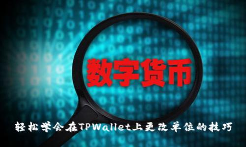 轻松学会在TPWallet上更改单位的技巧