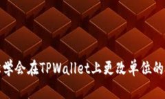 轻松学会在TPWallet上更改单