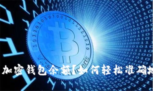 如何轻松准确地查找你的加密钱包余额？如何轻松准确地查找你的加密钱包余额？