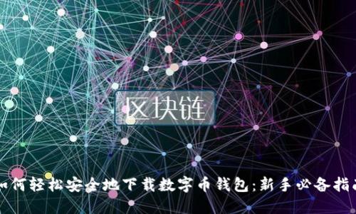 如何轻松安全地下载数字币钱包：新手必备指南