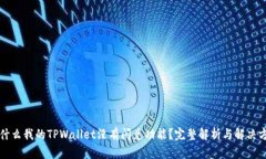 为什么我的TPWallet没有闪兑