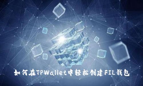 如何在TPWallet中轻松创建FIL钱包