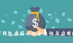 数字钱包在国内的合法性