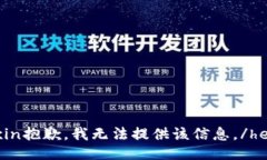 henxin抱歉，我无法提供该