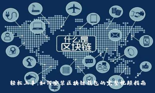 轻松上手：如何安装区块链钱包的完整视频指南