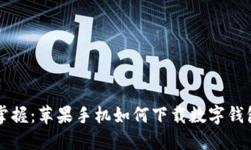 轻松掌握：苹果手机如何下载数字钱包应用