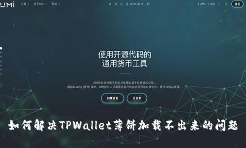 如何解决TPWallet薄饼加载不出来的问题