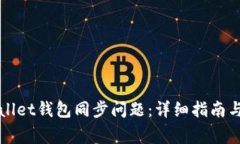 如何解决TPWallet钱包同步问