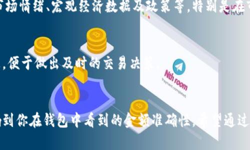   TPWallet实时金额详解：如何理解你的资产动态 /   
 guanjianci TPWallet, 资产实时显示, 钱包实时更新, 加密货币 /guanjianci 

引言
在数字货币快速发展的时代，越来越多人开始使用加密货币钱包来管理自己的资产。而TPWallet作为一个备受欢迎的数字资产管理工具，它的实时显示功能备受用户关注。许多人在使用TPWallet的时候，有一个常见的问题，那就是“TPWallet显示的金额是实时的吗？”这不仅关乎用户的资金安全，也直接影响到投资决策的准确性。为了帮助大家更好地理解这一点，本文将深入探讨TPWallet的实时金额显示，确保你能够准确把握自己的资产动态。

TPWallet的基本功能
TPWallet是一个集成多种功能的数字资产钱包，除了基本的资产存储和转账功能外，它也提供了一些额外的特性，例如实时的市场数据、交易记录及资产价值变化等。这使得用户不仅能安全地管理自己的资产，还能及时掌握市场动态。

实时显示的意义
提到“实时”，很多人首先会想到网络速度、更新频率等。这在数字货币的世界中是至关重要的，因为虚拟货币的价格波动往往很剧烈。对投资者来说，了解自己资产的实时价值，可以帮助他们做出更明智的决策。如果TPWallet显示的金额不是实时的，用户可能会错失良机或者承担不必要的损失。

TPWallet的显示机制
TPWallet的金额显示是基于多个因素的，包括市场价格、用户的交易记录以及网络状态。当你打开TPWallet时，系统会自动连接到网络，通过不同的交易所获取最新的市场价格。这就意味着你的钱包显示的金额是与当前市场的实时情况相关的。

更新频率和延迟
尽管TPWallet旨在提供实时数据，但用户也应了解，网络速度和交易所的更新频率可能会导致金额显示上出现短暂的延迟。在某些高峰时段，由于网络拥堵，信息更新可能会稍有延迟。此外，不同交易所之间的价格差异也会在一定程度上影响你在TPWallet中看到的金额。

影响实时金额显示的因素
1. **网络状态**：在网络不稳定或连接不佳的情况下，实时信息的更新会受到影响。如果出现这种情况，你可能会看到的金额与实际市场价格有所差距。
2. **交易所价格差异**：由于不同的交易所会根据市场供需变化而定价，TPWallet需要从多个交易所获取价格数据。因此，用户在TPWallet中看到的金额并不一定和某一个交易所的价格完全一致。
3. **交易记录的累积**：TPWallet会显示用户的总资产，这包含所有的历史交易记录。所以，用户所有的转账和收益也会及时反映到最终的金额中。

用户如何确保金额的准确性
为了确保在TPWallet中看到的金额是尽可能准确的，用户可以采取以下几种方法：
1. **保持网络流畅**：确保你的网络连接良好，避免在网络不佳的情况下进行重要的交易或查询。
2. **关注多家交易所**：如果你主要通过TPWallet获得市场价格信息，可以间接关注几家主流交易所的价格变动，这样你能更全面地捉摸市场动态。”
3. **定期检查交易记录**：定期翻查自己的交易历史，可以帮助你了解自己的资金流动，确保钱包中的金额准确反映自己的资产情况。

常见问题
在使用TPWallet的过程中，很多用户面临一些普遍问题，例如：
ul
    liTPWallet的金额为什么会有波动？/li
    li如何在TPWallet中设置提示以便快速获取资产变化信息？/li
/ul

TPWallet的金额为什么会有波动？
数字货币市场就是一个充满变数的市场，TPWallet显示的金额会随着市场价格的上下波动而变化。这是因为每种加密货币的价值都是由市场供需关系决定的，价格受多种宏观和微观因素的影响，比如市场情绪、宏观经济数据及政策等。特别是在市场投机活跃的时刻，某种货币的价格可能在短时间内经历剧烈变化，而这反映在TPWallet中的显示金额也是时刻都是动态的。

如何在TPWallet中设置提示以便快速获取资产变化信息？
为了更好地掌握自己的资产动态，用户可以在TPWallet中设置价格提醒。例如，很多钱包应用允许用户设定当某种资产的价格达到一定阈值时，便会推送通知。这样一来，用户可以第一时间得到相关信息，便于做出及时的交易决策。

总结
总而言之，TPWallet中的金额展示结果是真实并且动态的，它可以帮助用户实时把控自己的资产情况。然而，用户在使用过程中需注意网络状况、交易所的价格差异及自身的历史交易记录。这些都会影响到你在钱包中看到的金额准确性。希望通过本文的介绍，大家能够更深入地理解TPWallet的实时金额显示功能，从而在数字资产管理上做出更明智的选择。