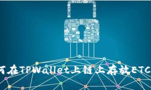 快速入门：如何在TPWallet上链上存放ETC（以太坊经典）