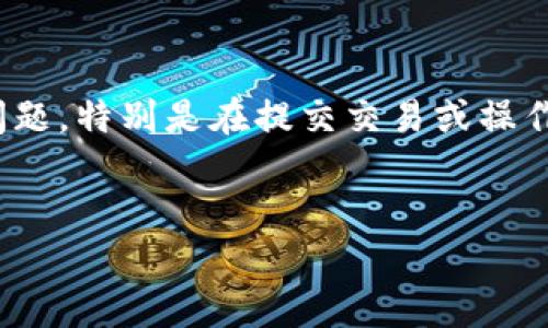 很高兴您提到关于tpwallet的信息！看起来您可能在使用这款钱包时遇到了一些问题，特别是在提交交易或操作时卡住了。为了更好地帮助您，我会提供一个相关的、关键词，并详细解答相关问题。

建议：
如何轻松解决tpwallet卡在已提交状态的问题