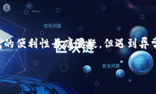 思考及关键词

在当今移动支付快速发展的时代，数字钱包已经成为越来越多人生活中不可或缺的一部分。对于用户来说，数字钱包的便利性毋庸置疑，但遇到异常退款的问题时，用户就会感到困惑和烦恼。因此，构建一个针对“数字钱包异常退款”主题的和关键词显得尤为重要。

全面解析数字钱包异常退款：解决烦恼的实用指南