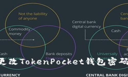 如何安全更改TokenPocket钱包密码：完整指南