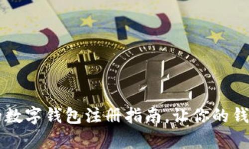 简单易懂的数字钱包注册指南，让你的钱包安全无忧