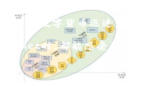 TPWallet：探索测试版本的世界

在区块链和加密货币迅速发展的今天，钱包的选择与使用至关重要。TPWallet作为一种便捷且功能丰富的钱包解决方案，吸引了众多用户的关注。那么，TPWallet是否有测试版本呢？让我们一同深入探讨这个话题。

什么是TPWallet？

TPWallet是一款很受欢迎的数字钱包，旨在为用户提供安全、便捷的加密货币管理体验。它支持多种加密货币，用户可以存储、发送和接收各种数字资产。TPWallet不仅关注安全性，还注重用户体验，界面友好，适合各类用户，无论是新手还是老手都能轻松上手。

TPWallet的测试版本存在吗？

TPWallet确实提供了测试版本，这对于那些希望先行体验或者开发者想要测试钱包功能的用户来说是个极好的机会。测试版本通常包含与正式版本相似的功能，让用户在真实环境中进行试用。通过测试版本，用户可以提前了解TPWallet的操作流程和各种功能，从而更好地决定是否正式使用。

测试版本的优势

使用TPWallet测试版本的好处有以下几点：

ul
  listrong风险控制：/strong在正式版本中进行交易可能会有资金损失的风险，而测试版本通常是虚拟环境，不会涉及真实资金，这样能有效降低风险。/li
  listrong功能体验：/strong用户可以在测试版本中直接体验TPWallet提供的各种功能，比如转账、兑换、查看交易记录等，使得他们在正式使用前能更快上手。/li
  listrong反馈渠道：/strong使用测试版本的用户还可以主动向开发团队提供反馈，帮助他们发现潜在问题，从而促使钱包的与升级。/li
/ul

如何获取TPWallet的测试版本？

想要体验TPWallet的测试版本，可以前往TPWallet的官方网站或相关社交媒体平台，通常他们会提供测试版本的下载链接或使用说明。此外，有时网络上也会出现一些开发者和技术爱好者分享的测试版链接，用户需谨慎甄别来源以避免下载到风险软件。

关于TPWallet测试版本的常见问题

使用TPWallet的测试版本时，有几个常见问题值得注意：

h41. 测试版本与正式版本的区别是什么？/h4

测试版本的设计初衷是供用户体验和开发者测试的，因此其功能与正式版本相似但并不完全一致。测试版本可能会出现更多的bug，且没有真实的资金保障。而正式版本则经过了严格的测试和，确保用户的资金和数据安全，并且提供了更为稳定和流畅的体验。

h42. 测试版本是否可以参与实际交易？/h4

在TPWallet的测试版本中，用户通常无法进行真实的货币交易。测试版本专为提供一个安全无风险的环境供用户练习和测试功能，而所有操作数据与资金都是虚拟的。因此，用户在测试版本中锻炼能力后，可以安心前往正式版本进行实际交易。

总结与展望

TPWallet提供测试版本的策略让更多用户能提前了解和适应这款钱包的使用方式，降低了新手的入门门槛，并有助于开发团队不断产品。在这个数字货币迅速发展的时代，体验和了解工具是成功的第一步。无论是经验丰富的交易者还是刚刚入门的新人，TPWallet的测试版本都是一次值得尝试的旅程。

随着区块链技术的不断进步，我们期待TPWallet在未来能带来更多创新与变革，进一步提升用户体验和钱包的安全性。希望大家在使用TPWallet时，都能感受到科技带来的便利与乐趣。

体验TPWallet：安全便捷的测试版本介绍