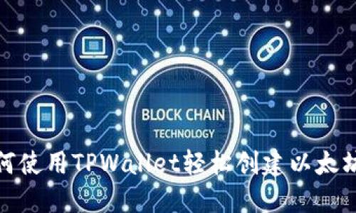 : 如何使用TPWallet轻松创建以太坊钱包