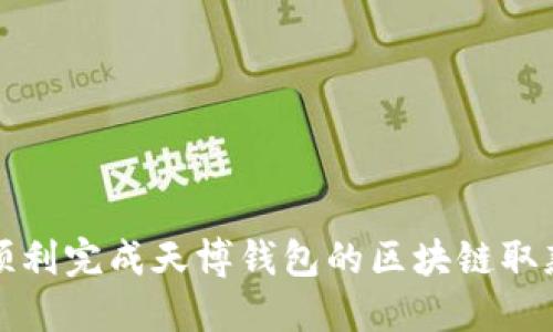 如何顺利完成天博钱包的区块链取款流程