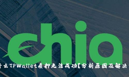 为什么TPWallet质押无法成功？分析原因及解决方案