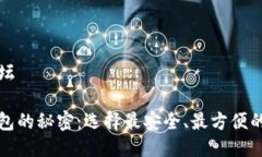 区块链电子钱包论坛揭秘